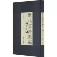 诺森历代画谱类编.三,仙冯晓林9787500322818荣宝斋出版社