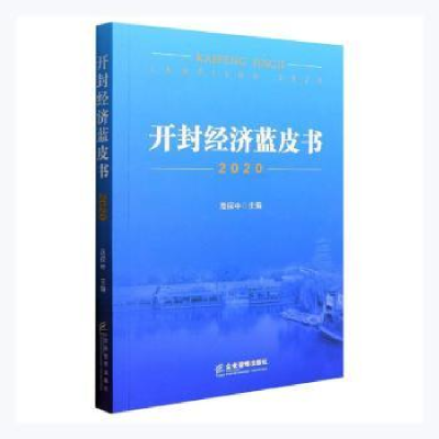 诺森开封经济蓝皮书2020高保中主编9787516424025企业管理出版社