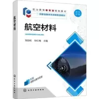 诺森航空材料刘劲松,孙红梅主编978712140化学工业出版社