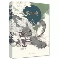 诺森聚仙庵wmm9787517844136浙江工商大学出版社