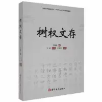 诺森树杈文存王建国著9787569284720吉林大学出版社