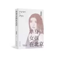 诺森单身女孩在北京黄靓妮著9787500875727中国工人出版社