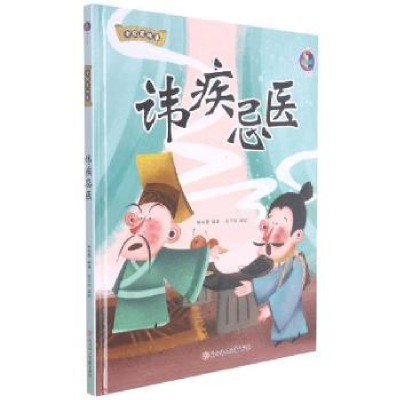 诺森讳疾忌医林晓慧编著9787558557668北方妇女儿童出版社