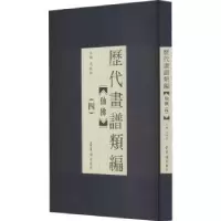 诺森历代画谱类编.四,仙冯晓林9787500322788荣宝斋出版社