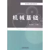 诺森机械基础麻冰玲主编9787113188979中国铁道出版社