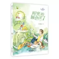 诺森阳光的颜色是7/校园奇想录王君心9787550516915大连出版社