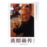 诺森黄绍勋传武立金著9787511379641中国华侨出版社