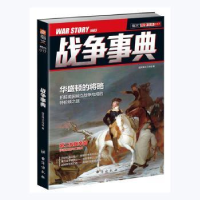 诺森战争事典:017:017指文烽火工作室著9787516808733台海出版社