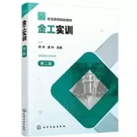 诺森金工实训熊涛,唐林9787121155化学工业出版社