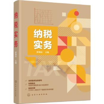 诺森纳税实务罗如9787129726化学工业出版社