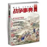 诺森战争事典(027)指文烽火工作室著97875168066台海出版社