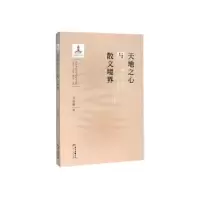 诺森天地之心与散文境界王兆胜9787218142012广东人民出版社