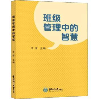 诺森班级管理中的智慧李荣主编9787567029132中国海洋大学出版社