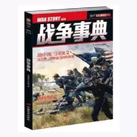 诺森战争事典(014)指文烽火工作室9787510709524中国长安出版社