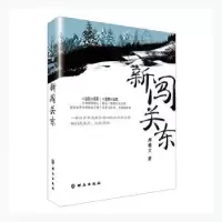 诺森新闯关东邢德文著9787501460137群众出版社