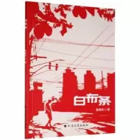 诺森白布条霍昊天著9787531751656北方文艺出版社