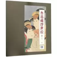 诺森鲁迅藏浮世绘图集北京鲁迅物馆787108059987三联书店