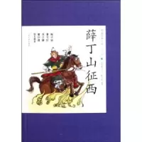 诺森薛丁山征西朱传誉 改写9787020087662人民文学出版社