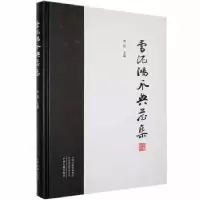诺森雪泥鸿爪典藏集李凯主编9787534895562中州古籍出版社