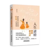 诺森人生逆转:理财奋斗记念伊伊9787113256036中国铁道出版社