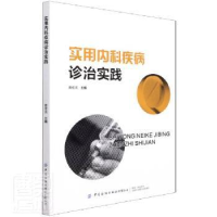 诺森实用内科疾病诊治实践黄佳滨9787518086108中国纺织出版社