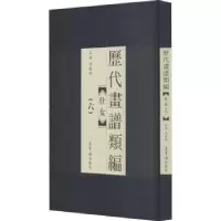 诺森历代画谱类编.六,仕女冯晓林9787500322931荣宝斋出版社