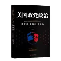 诺森美国政治(非对称化不妥协)
