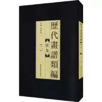 诺森历代画谱类编.二,仕女冯晓林9787500312荣宝斋出版社