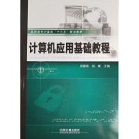 诺森计算机应用基础教程邱鹏瑞,杨煌9787113243357中国铁道出版社