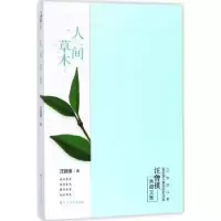 诺森人间草木汪曾祺著9787531738701北方文艺出版社