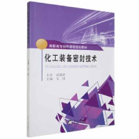 诺森化工装备密封技术毛佳主编9787551726东北大学出版社