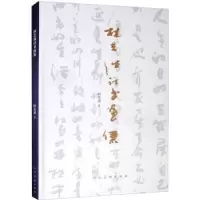 诺森林志诚诗书画集(精)林志诚著9787102087467人民美术出版社