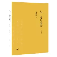 诺森马一浮与国学刘梦溪著9787108063205生活·读书·新知三联书店