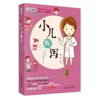 诺森小儿腹泻琚玮主编9787513248266中国医出版社