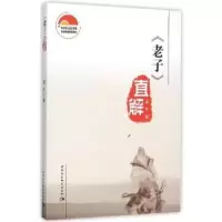 诺森《老子》直解道布9787516168431中国社会科学出版社