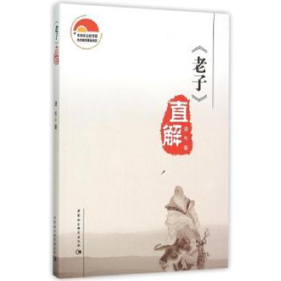 诺森《老子》直解道布9787516168431中国社会科学出版社