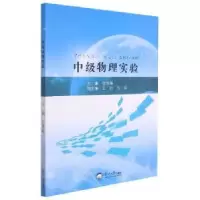 诺森中级物理实验徐世峰主编9787551726979东北大学出版社