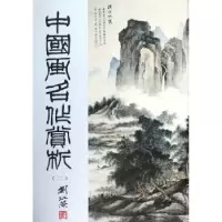 诺森中国画名作赏析:二泠文,泠风9787805179612西泠印社出版社