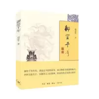 诺森御窑千年阎崇年著9787108052100生活·读书·新知三联书店