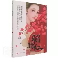 诺森胭脂红王舰著9787511383631中国华侨出版社