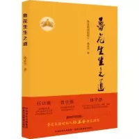诺森鲁花生生之道孙孟全9787515025117行政学院出版社