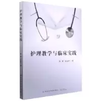 诺森护理教学与临床实践周霞9787518084678中国纺织出版社