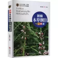 诺森新编本草纲目实用图谱林余霖主编9787516918616华龄出版社