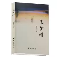 诺森三梦诗谭玉权9787516829806台海出版社