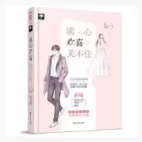 诺森满心欢喜关不住阮阿朱著9787551143158花山文艺出版社
