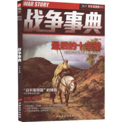 诺森战争事典(003)-的十字军宋毅主编9787510706中国长安出版社