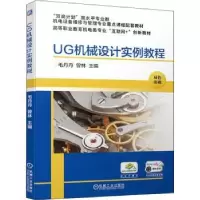 诺森UG机械设计实例教程毛丹丹,曾林9787111689645机械工业出版社