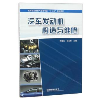诺森汽车发动机构造与维修洪耀杰9787113381中国铁道出版社