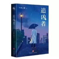 诺森追凶者千羽之城著9787545566031天地出版社