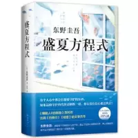 诺森盛夏方程式[日]东野圭吾9787544294133南海出版公司